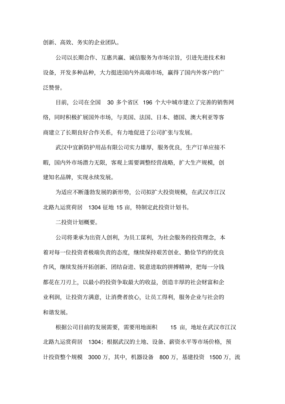 中小企业投资计划书_第2页