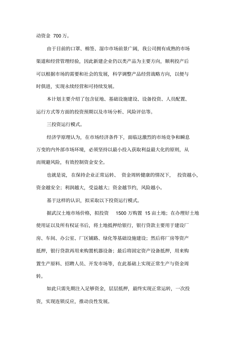 中小企业投资计划书_第3页