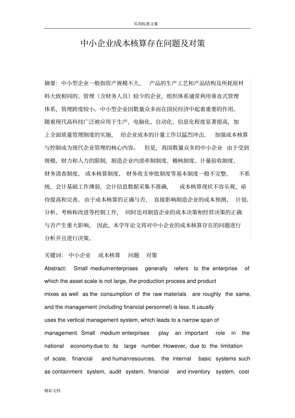 中小企业成本核算存在问题及对策_第1页