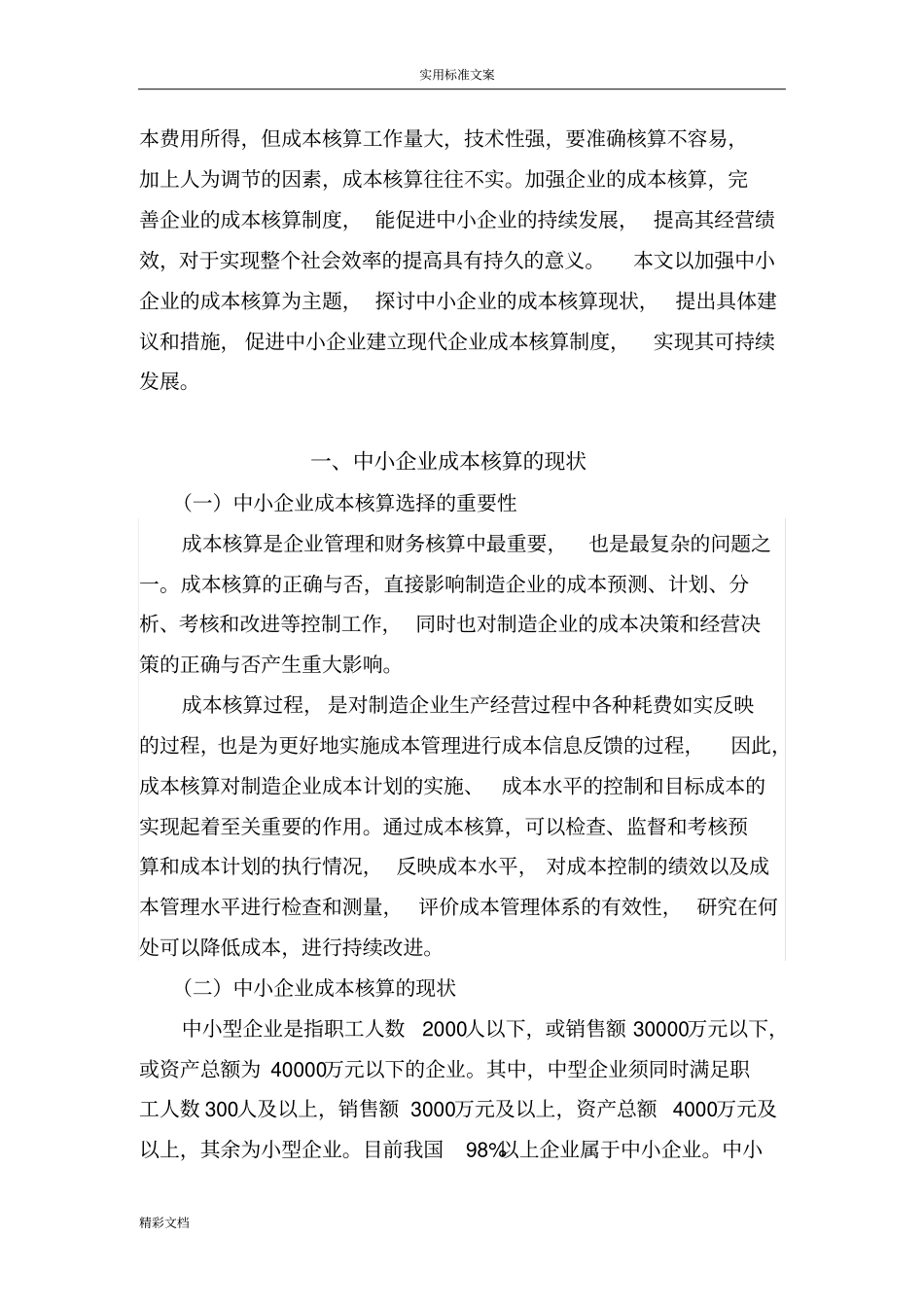 中小企业成本核算存在问题及对策_第3页