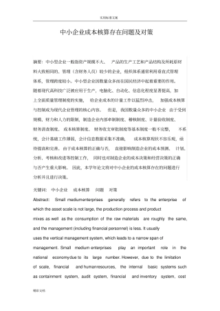 中小企业成本核算存在问题及对策