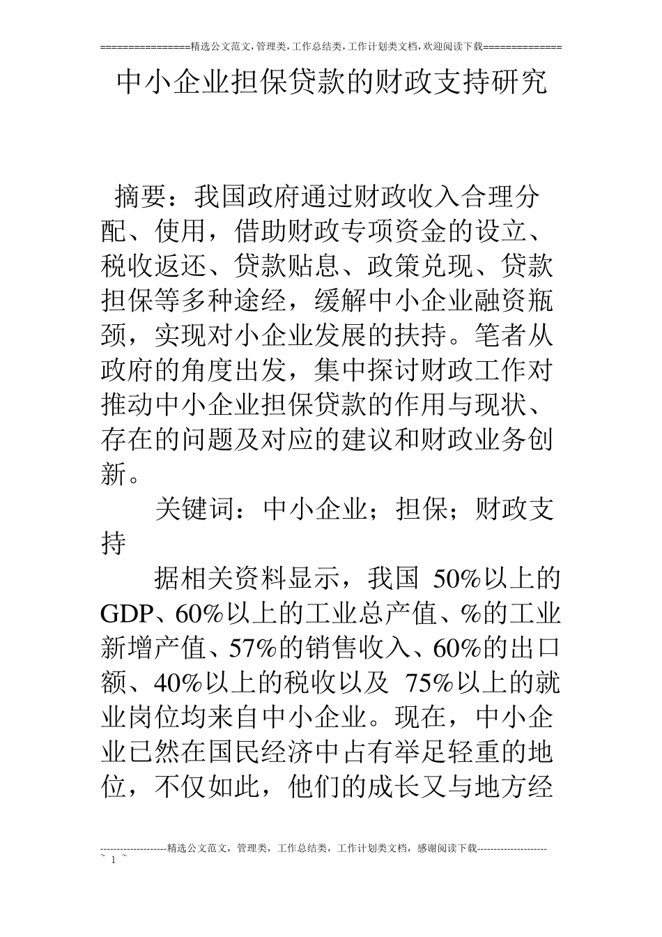 中小企业担保贷款的财政支持研究_第1页