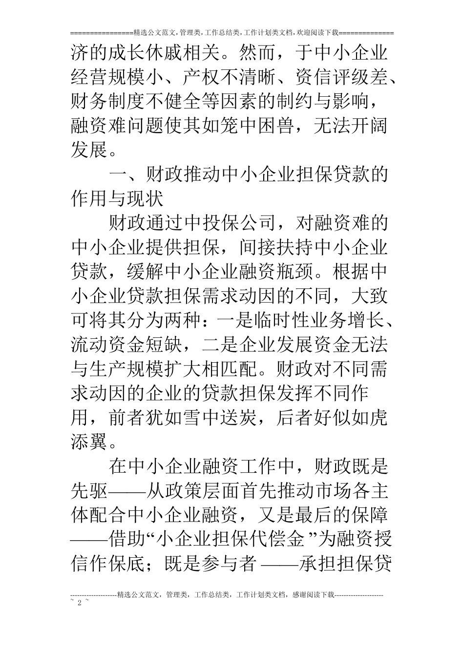 中小企业担保贷款的财政支持研究_第2页
