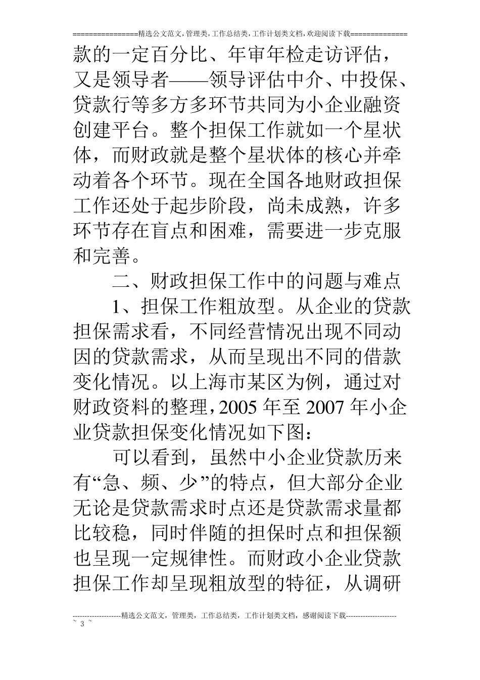 中小企业担保贷款的财政支持研究_第3页
