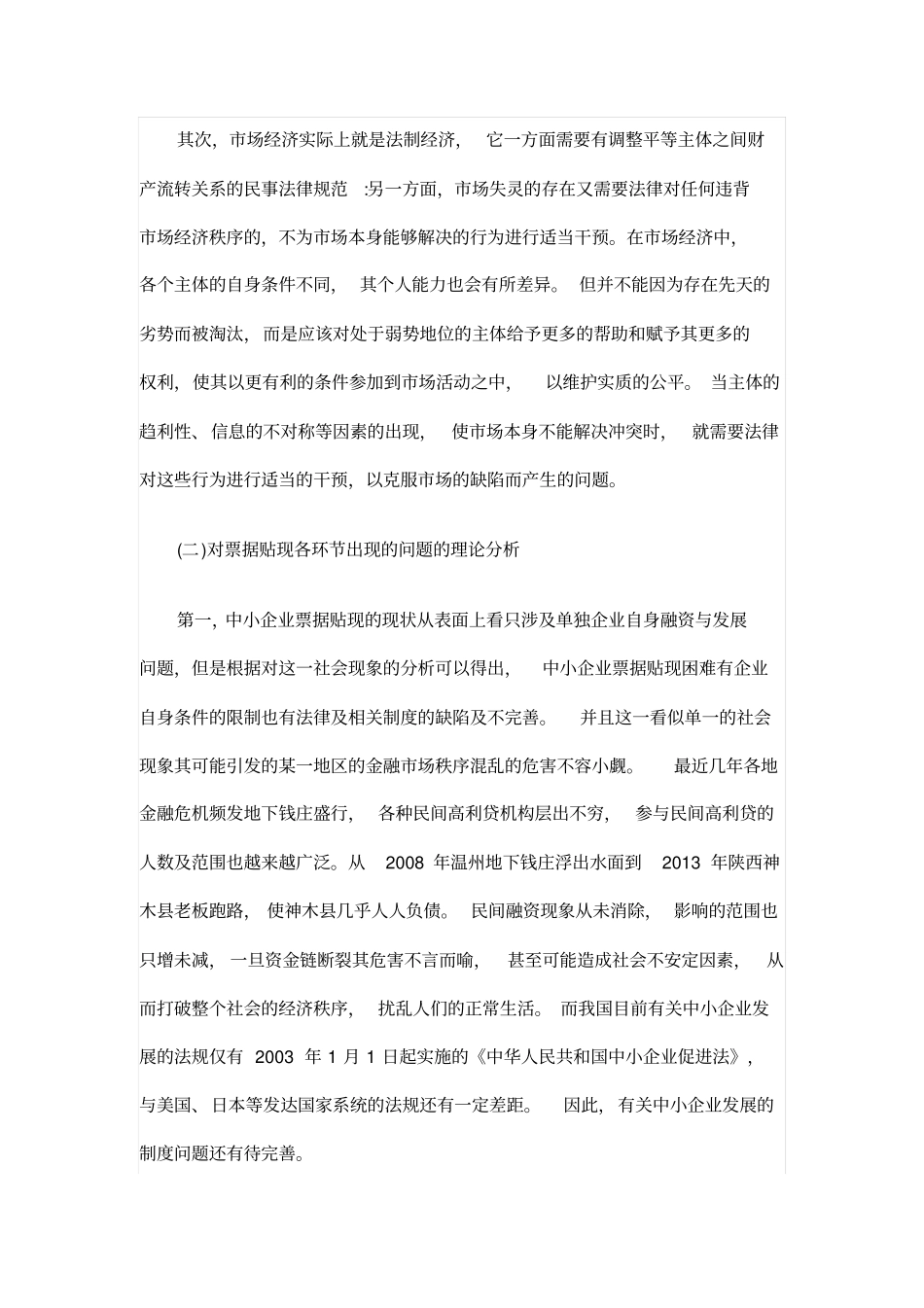 中小企业票据贴现现状及完善措施_第3页