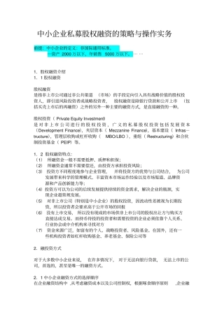 中小企业私募股权融资的策略及操作实务