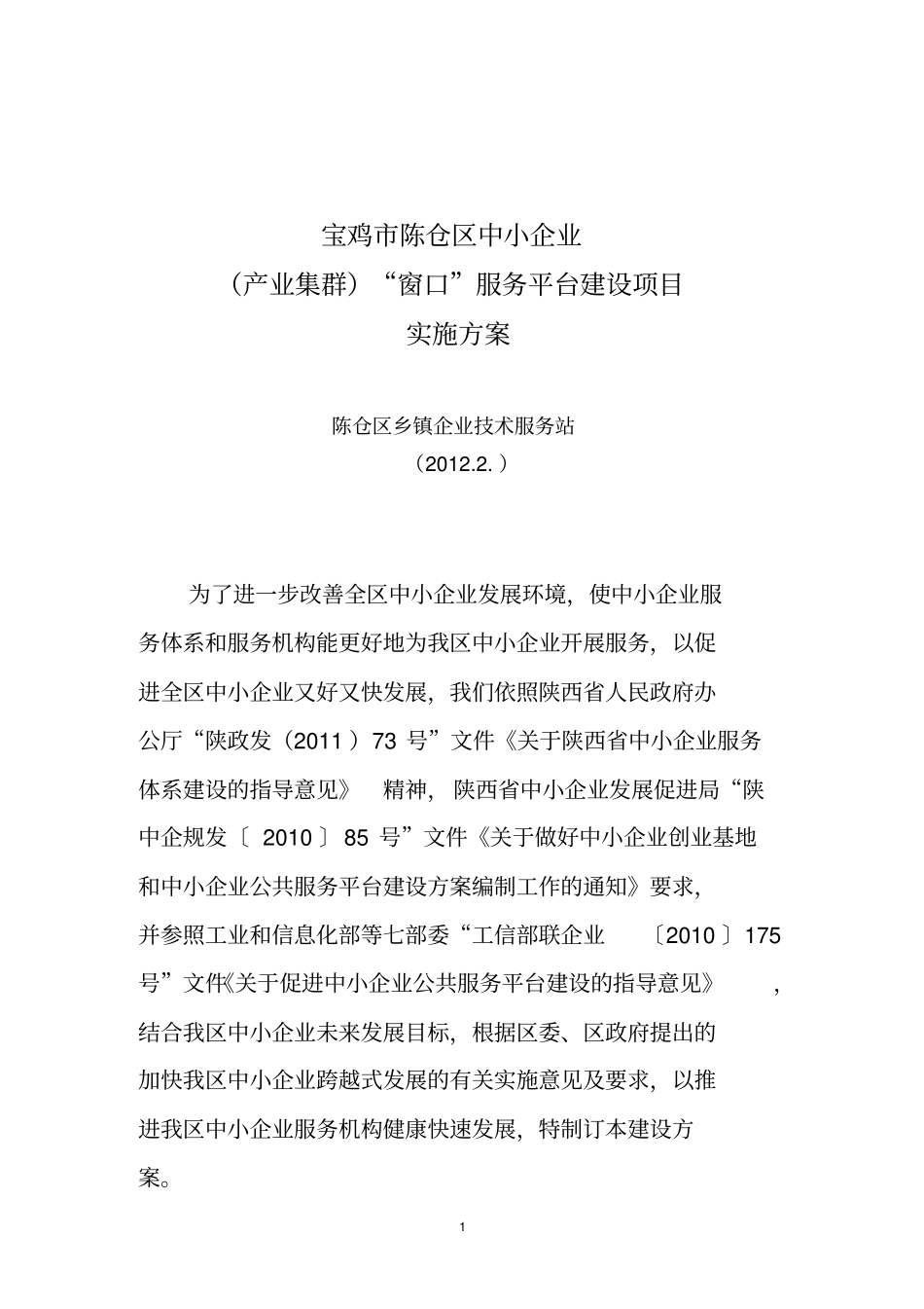 中小企业服务平台建设实施方案_第1页