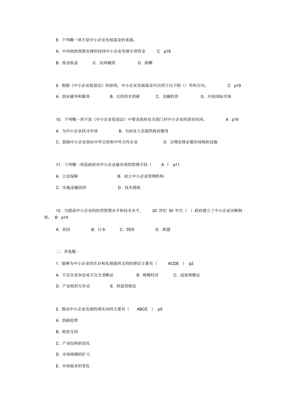 中小企业管理相关测试题及答案_第2页