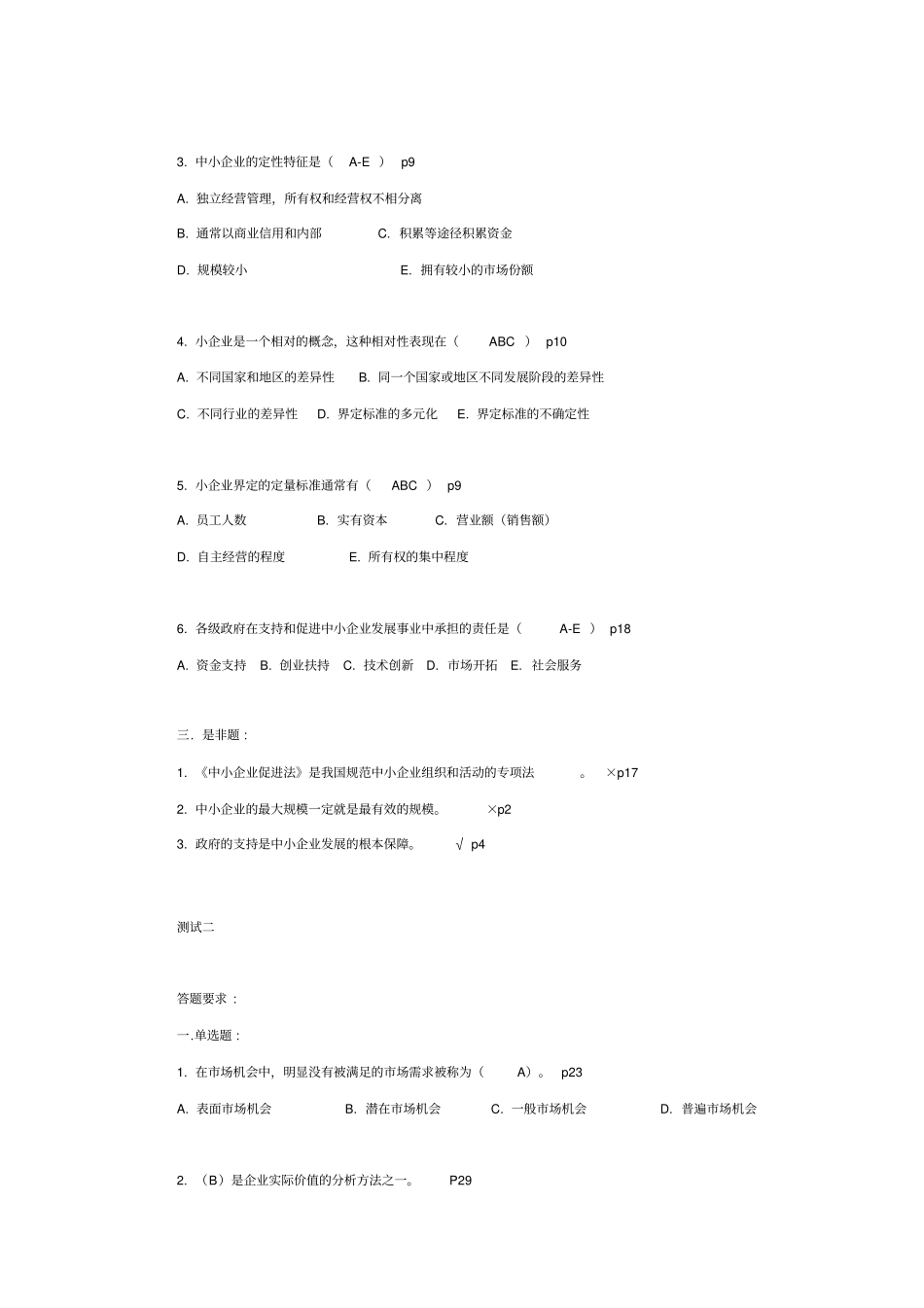 中小企业管理相关测试题及答案_第3页