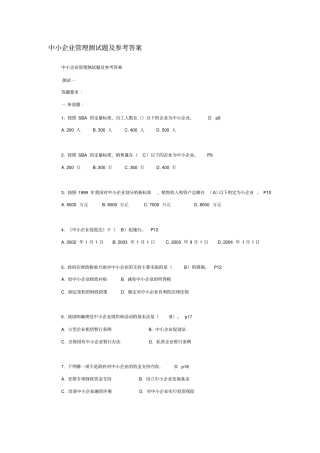中小企业管理相关测试题及答案