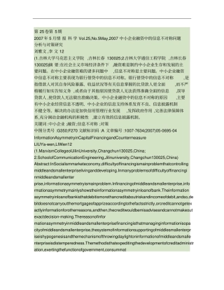中小企业融资中的信息不对称问题分析与对策研究重点
