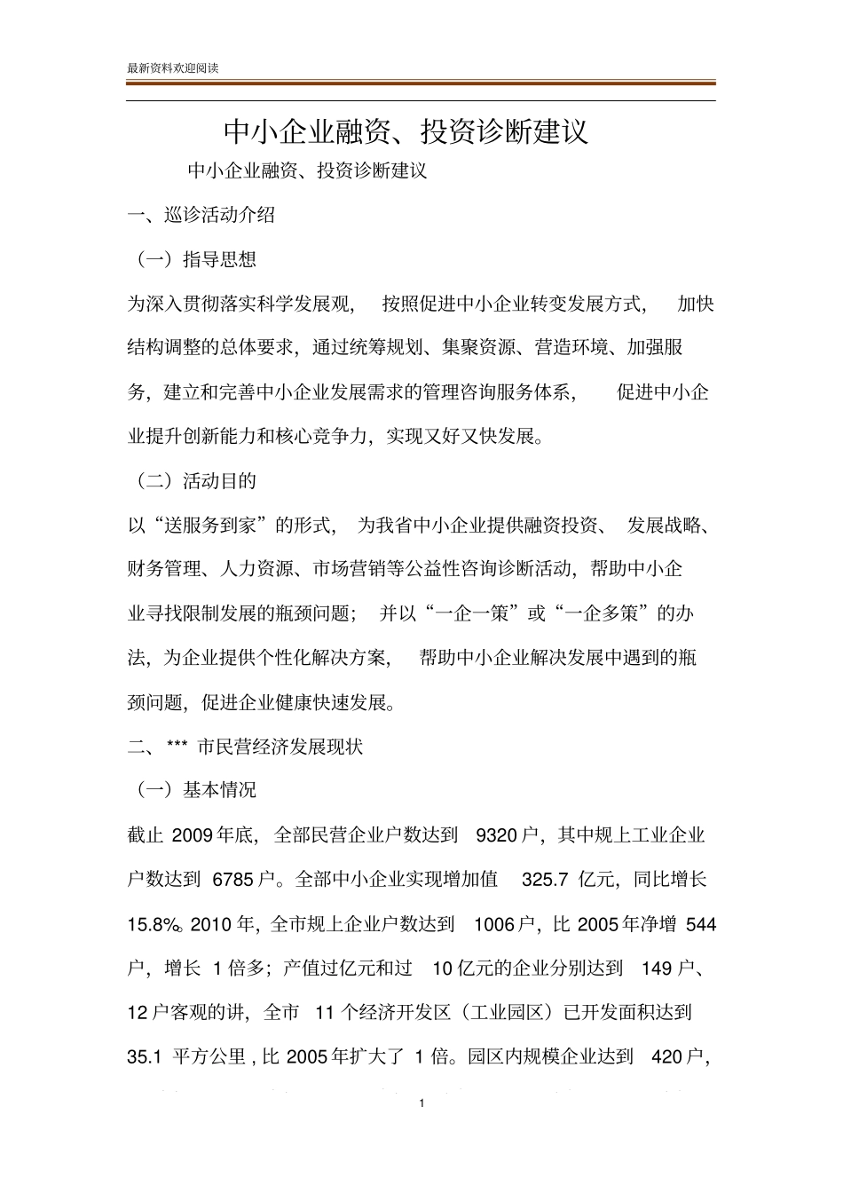 中小企业融资、投资诊断建议_第1页