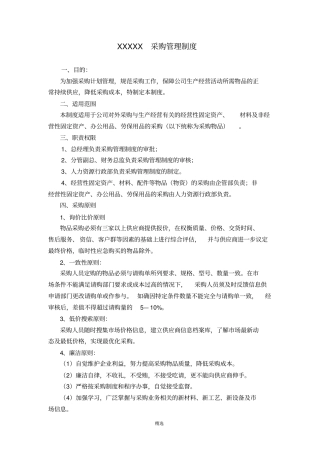 中小企业采购管理制度-新