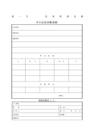 中小企业诊断表格