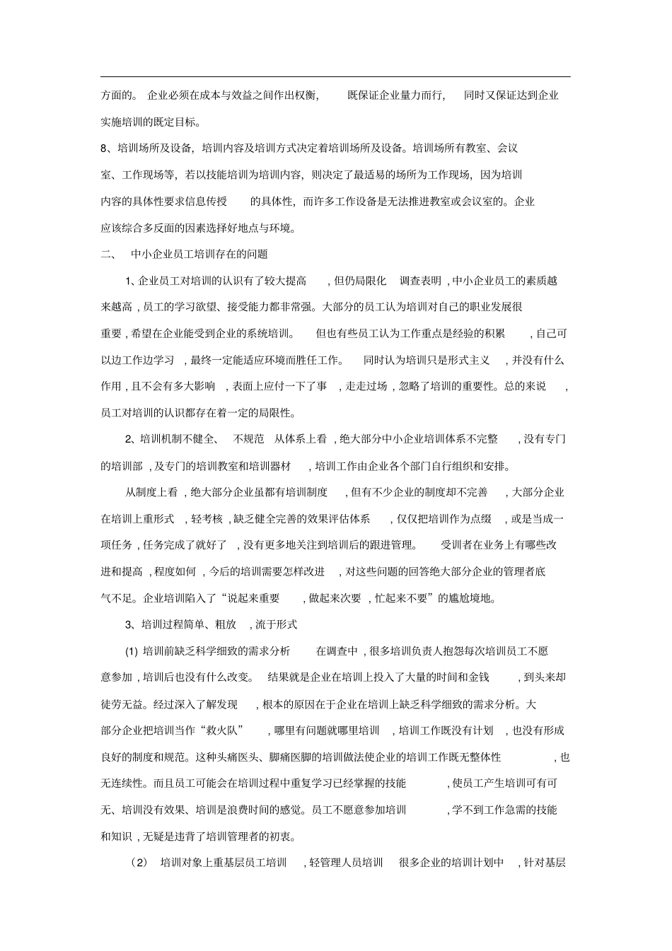 中小企业面临的员工培训问题_第2页