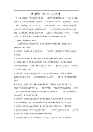 中小企业面临的员工培训问题
