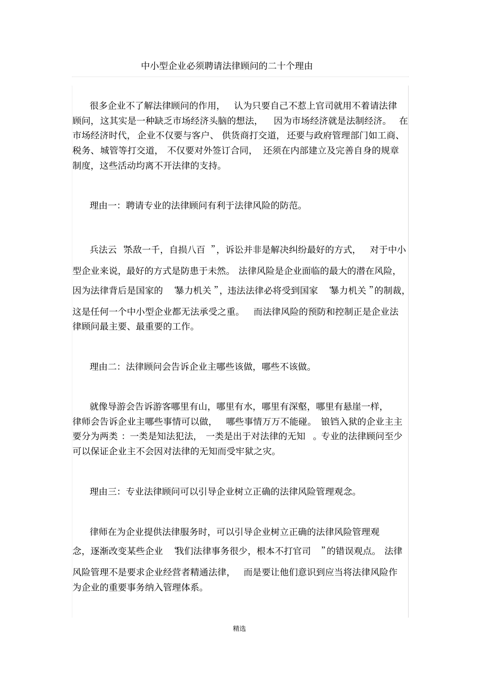 中小型企业必须聘请法律顾问的二十个理由_第1页