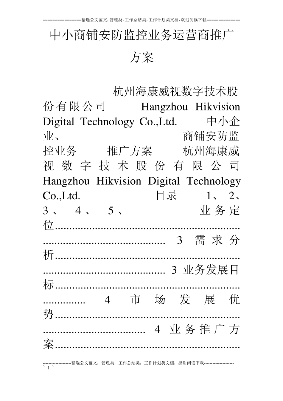 中小商铺安防监控业务运营商推广方案_第1页