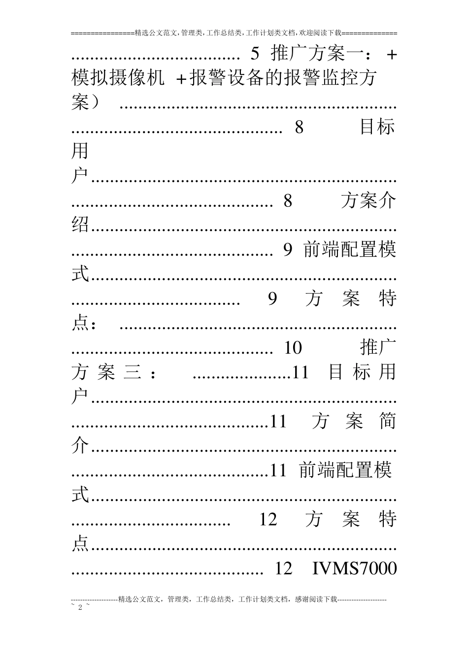 中小商铺安防监控业务运营商推广方案_第2页