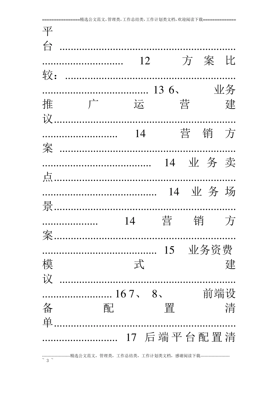 中小商铺安防监控业务运营商推广方案_第3页