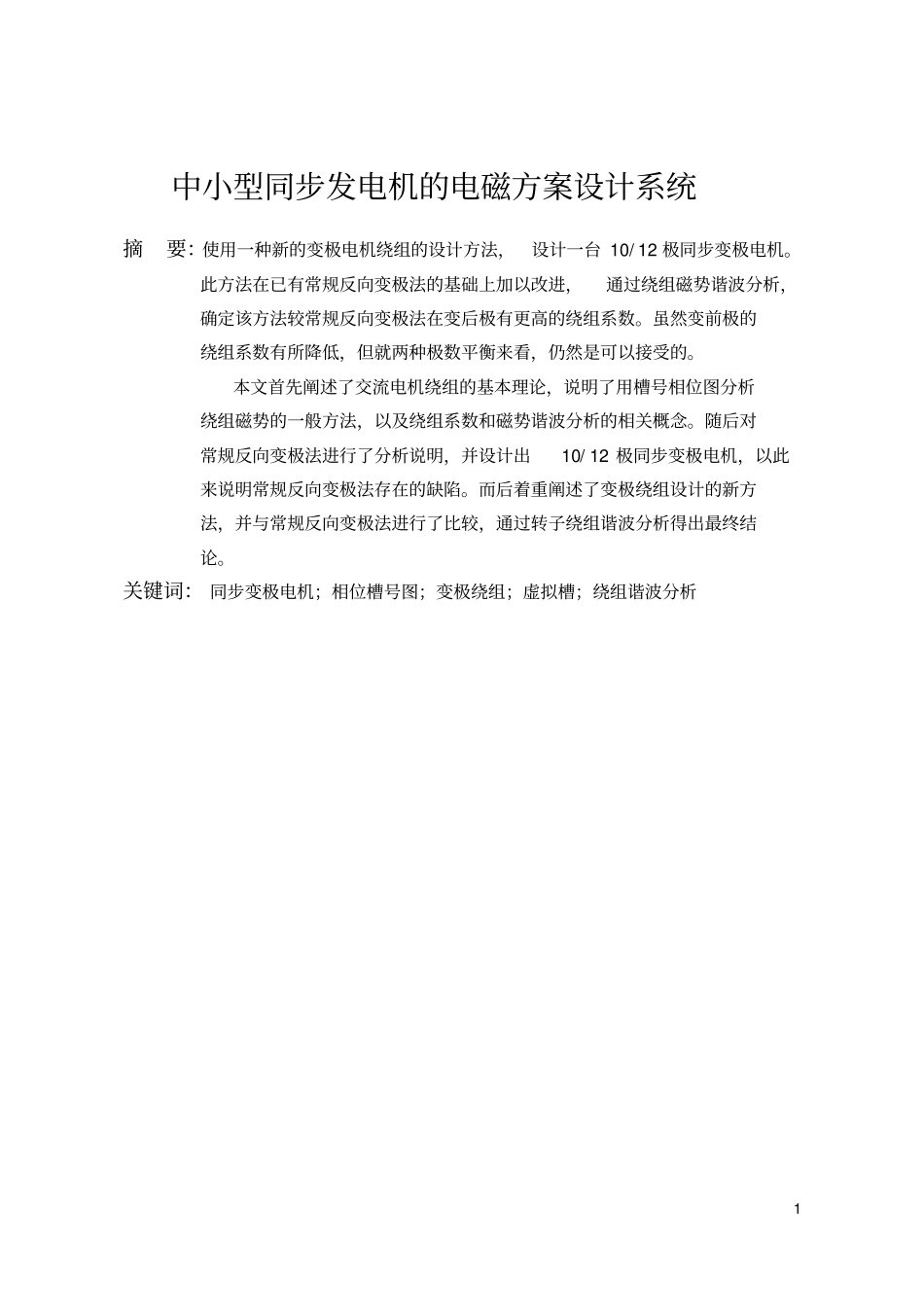 中小型同步发电机的电磁方案设计系统-叶繁林综述_第2页