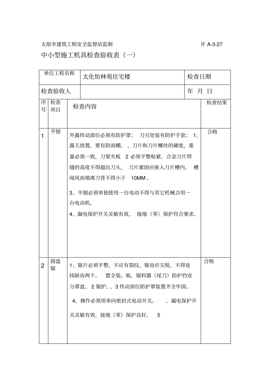 中小型施工机具检查验收表_第1页