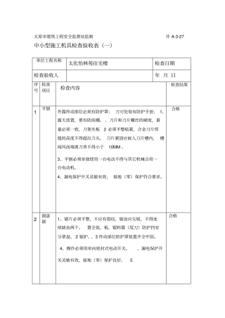中小型施工机具检查验收表
