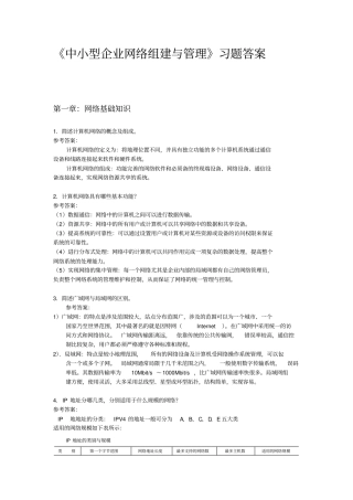 中小型企业网络组建与管理习题答案