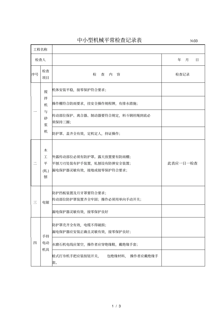 中小型机械平时检查记录表_第1页