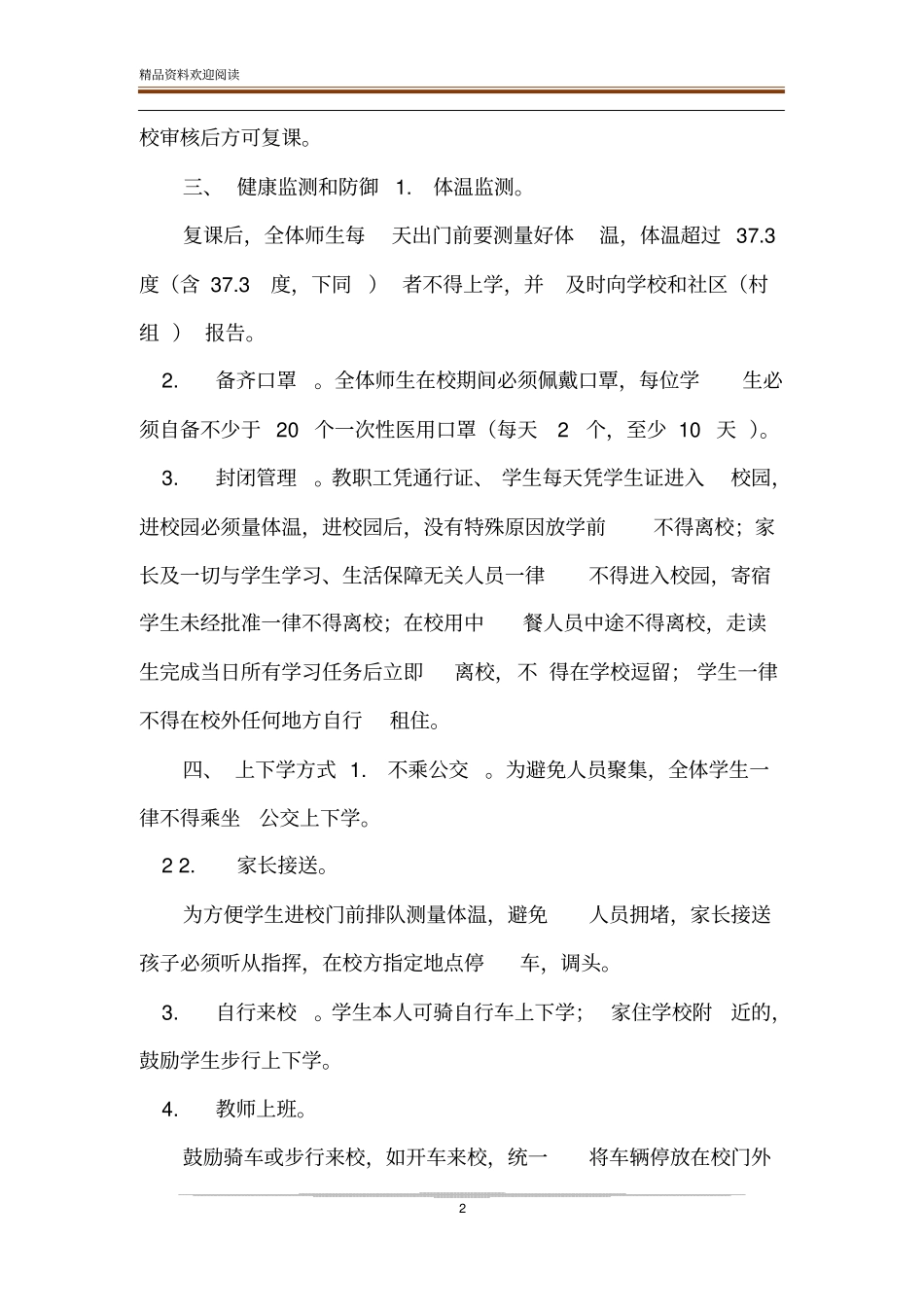 中小学2020年开学复学复课师生返校疫情防控一校一策工作方案_第2页