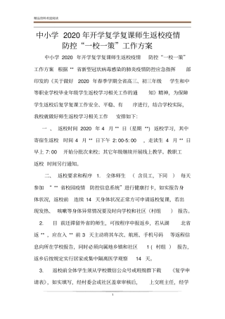 中小学2020年开学复学复课师生返校疫情防控一校一策工作方案