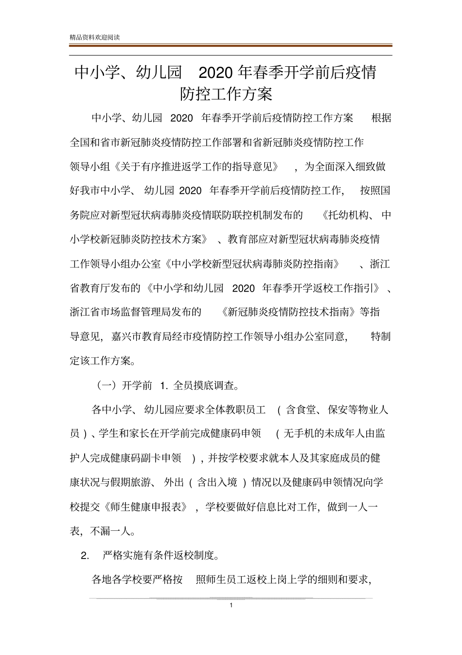 中小学、幼儿园2020年春季开学前后疫情防控工作方案_第1页