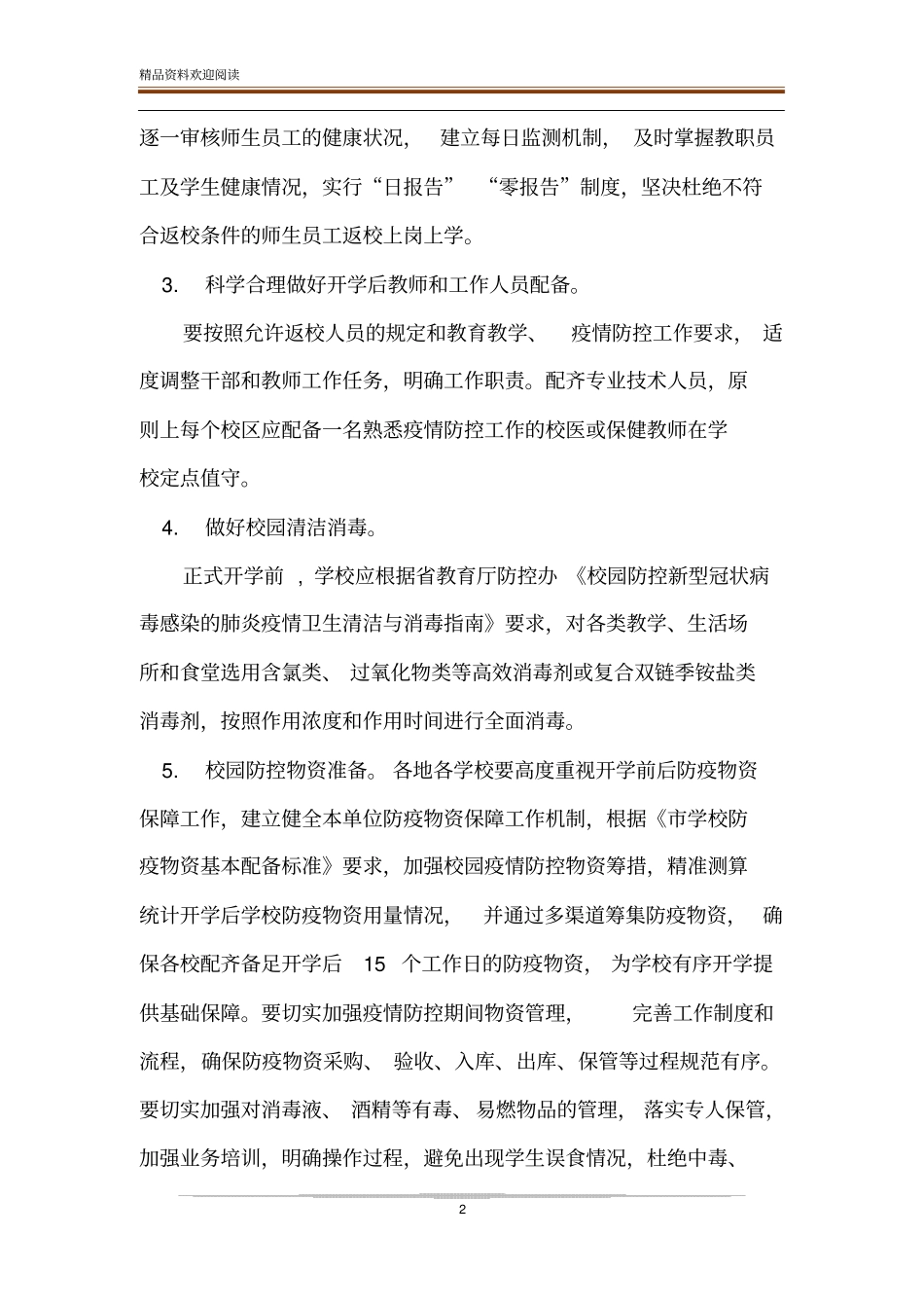 中小学、幼儿园2020年春季开学前后疫情防控工作方案_第2页