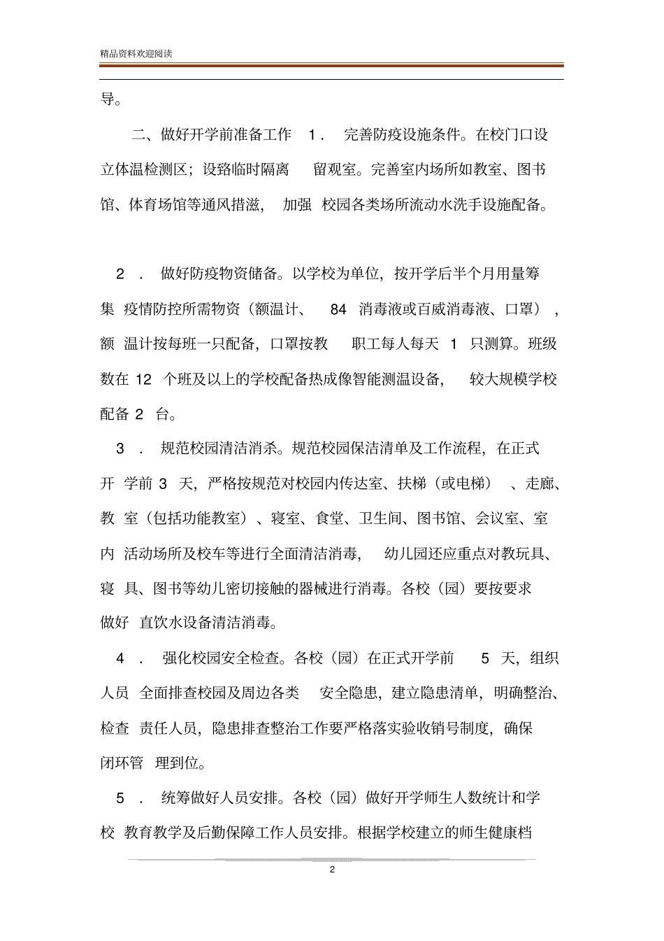 中小学、幼儿园2020年春季开学疫情防控工作方案_第2页