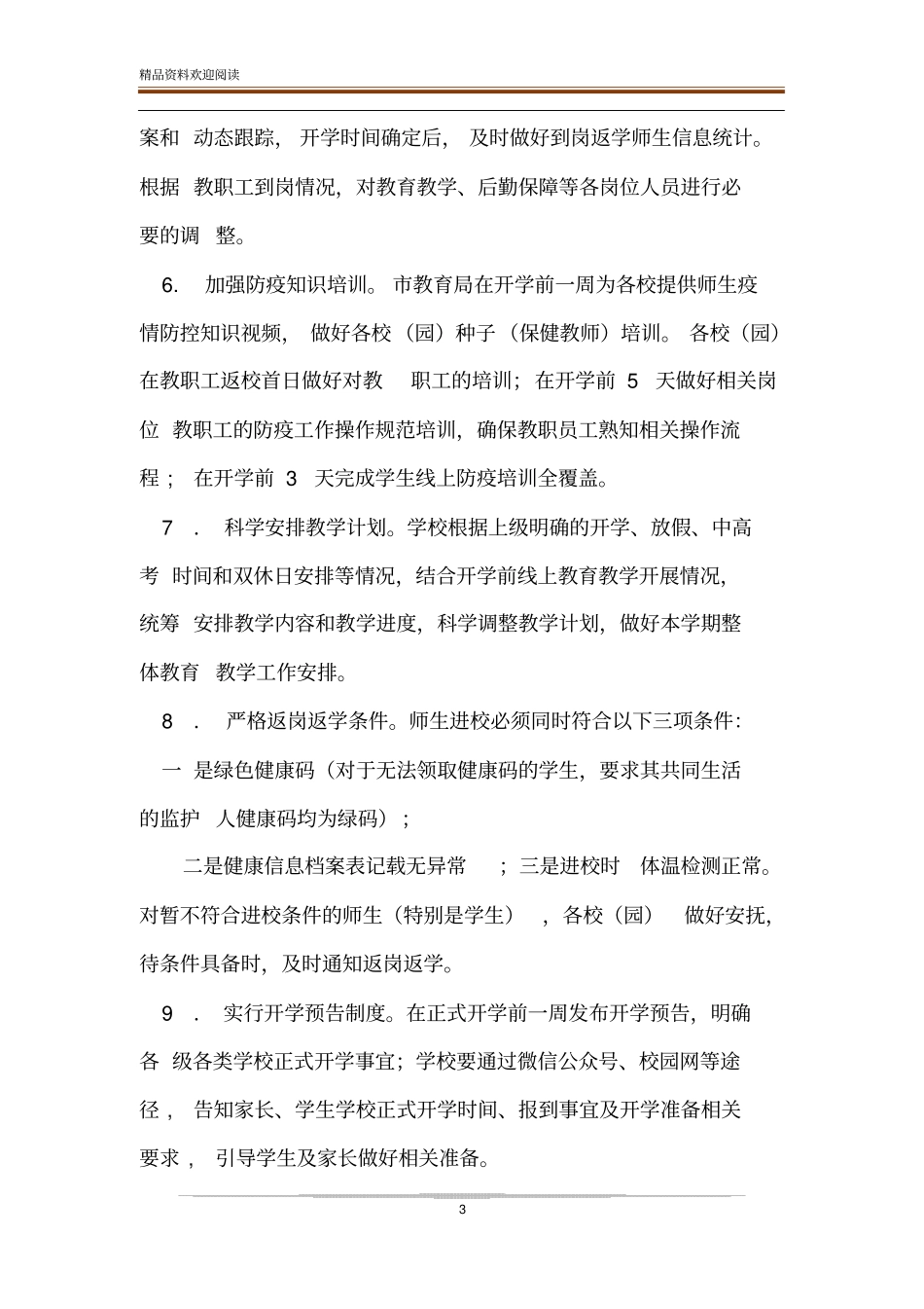 中小学、幼儿园2020年春季开学疫情防控工作方案_第3页