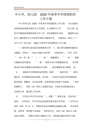中小学、幼儿园2020年春季开学疫情防控工作方案