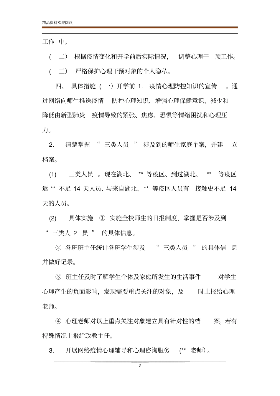 中小学2020年开学复课疫情防控期心理危机预防与干预方案_第2页