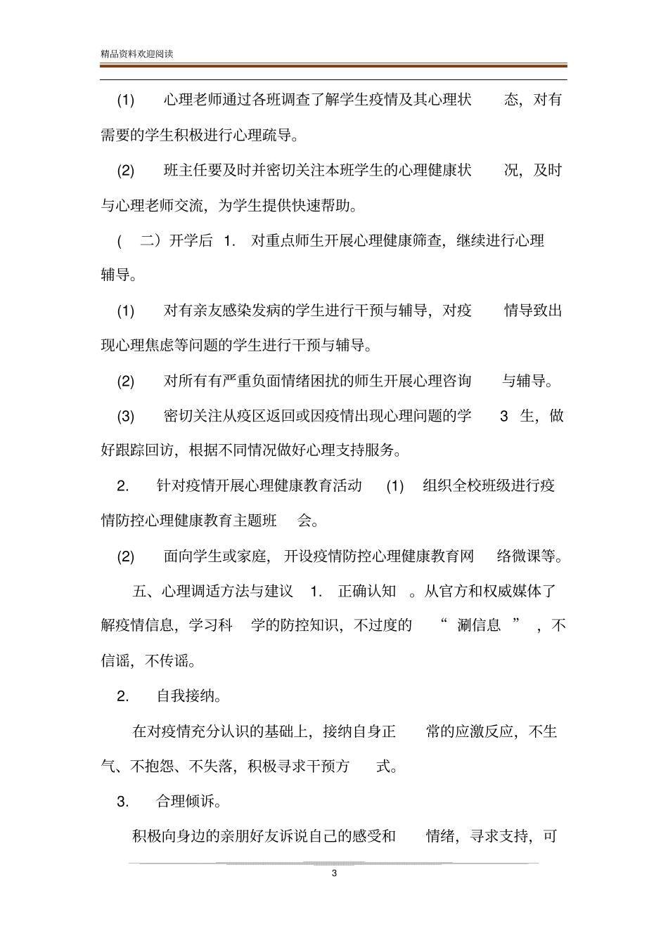 中小学2020年开学复课疫情防控期心理危机预防与干预方案_第3页