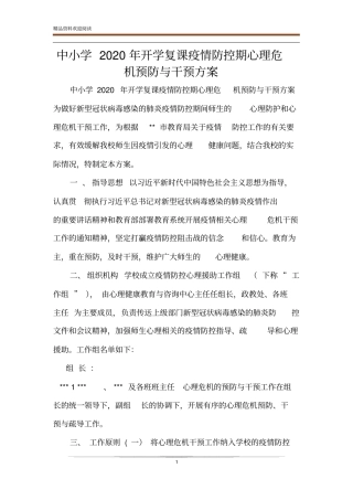 中小学2020年开学复课疫情防控期心理危机预防与干预方案