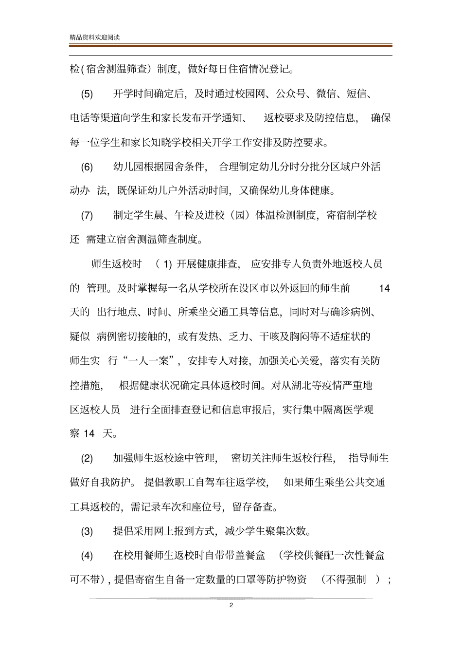 中小学与幼儿园师生返校春季开学疫情防控工作方案与疫情防控期间师生就餐保障方案_第2页