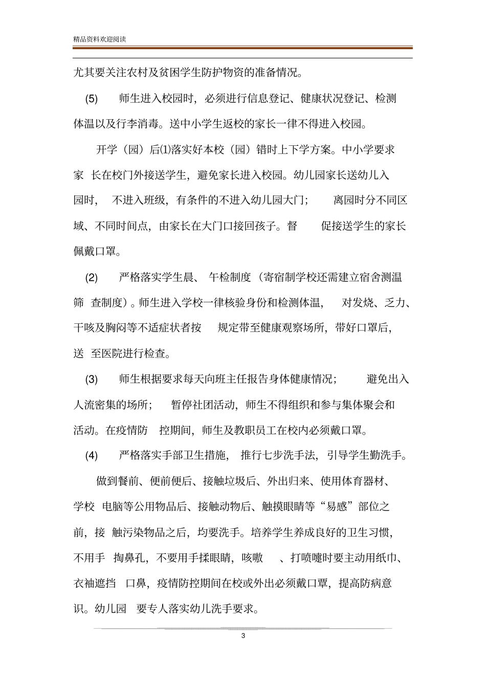 中小学与幼儿园师生返校春季开学疫情防控工作方案与疫情防控期间师生就餐保障方案_第3页