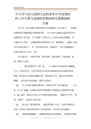 中小学与幼儿园师生返校春季开学疫情防控工作方案与疫情防控期间师生就餐保障方案