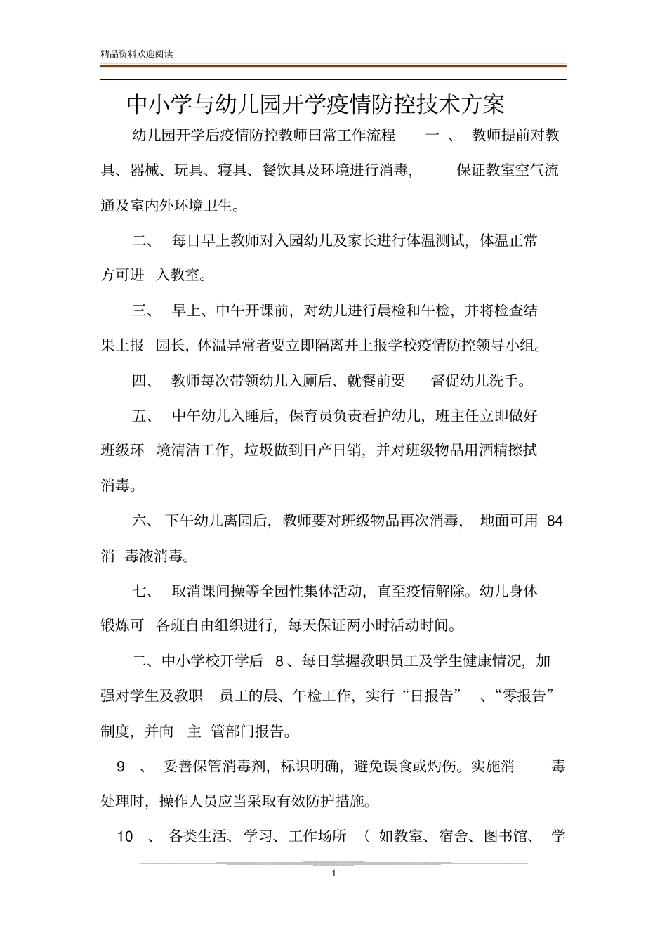 中小学与幼儿园开学疫情防控技术方案_第1页