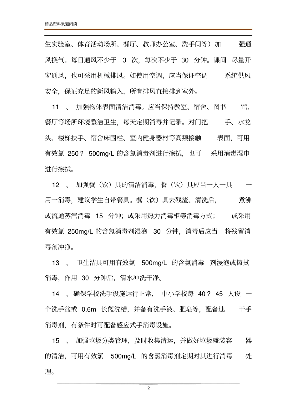 中小学与幼儿园开学疫情防控技术方案_第2页