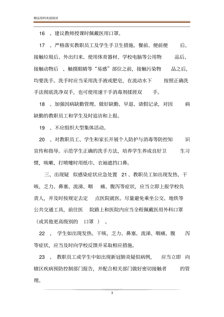 中小学与幼儿园开学疫情防控技术方案_第3页