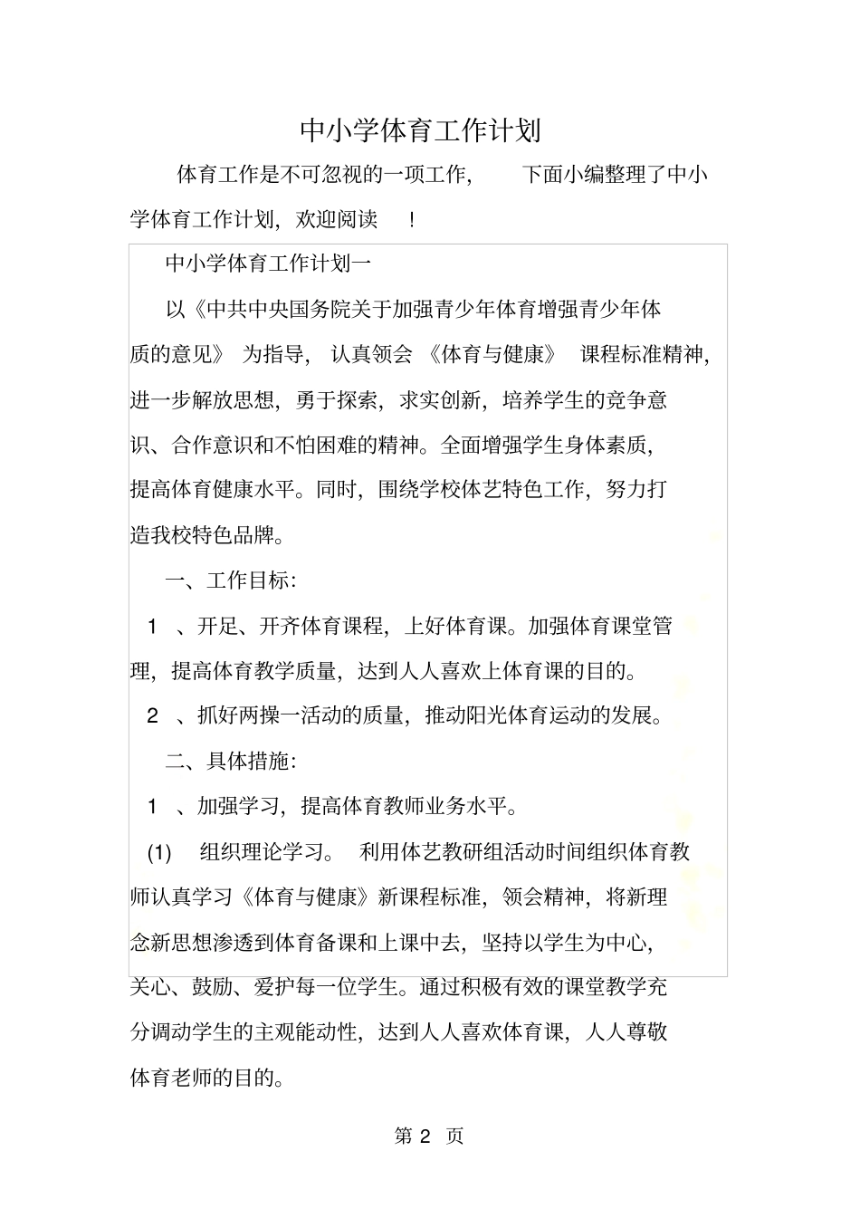 中小学体育工作计划_第2页