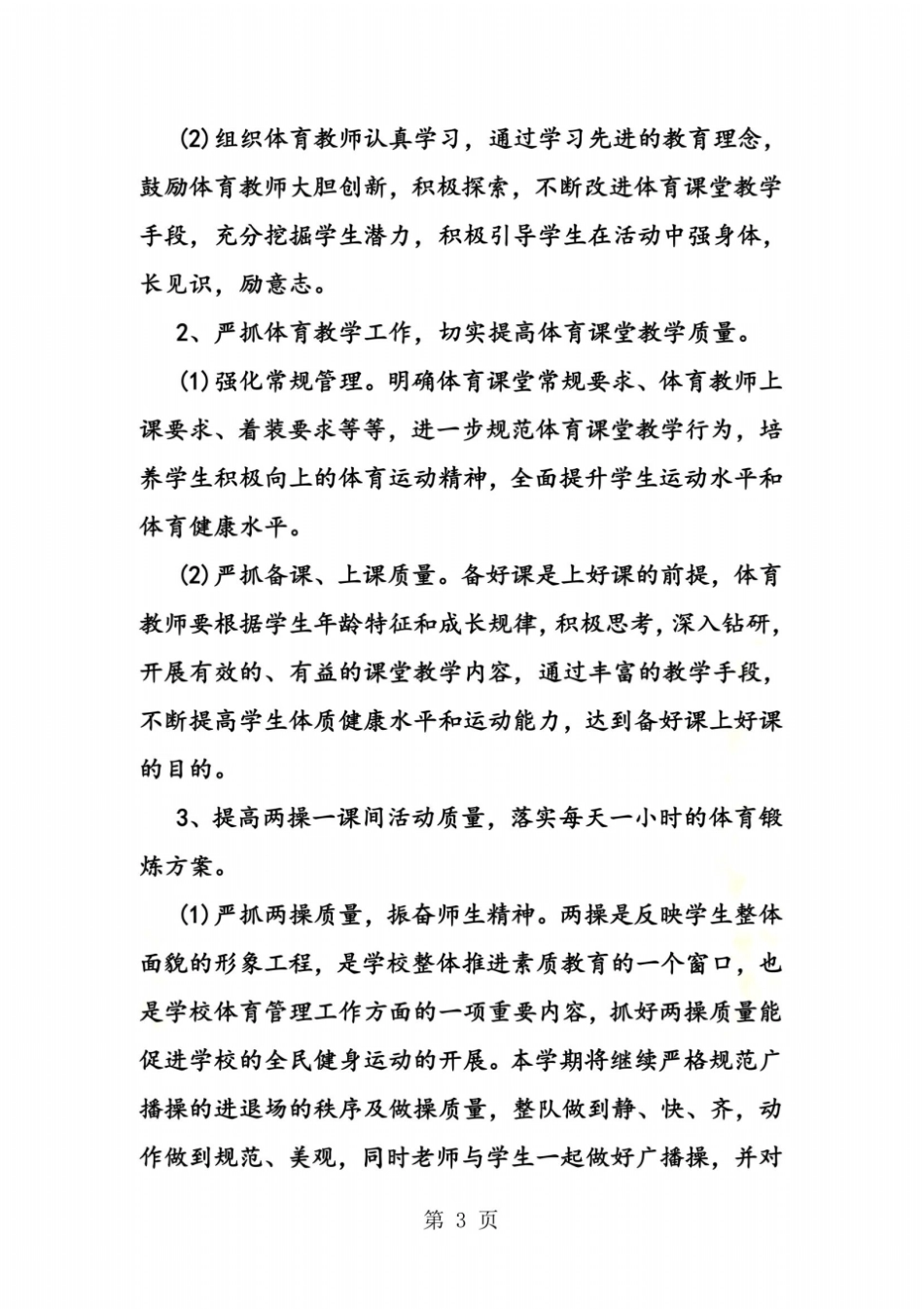 中小学体育工作计划_第3页