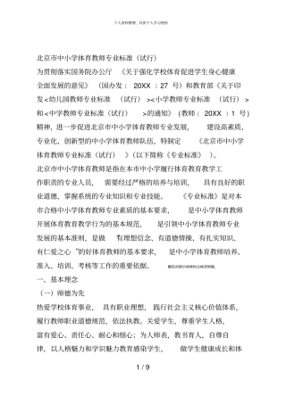 中小学体育教师专业标准试行