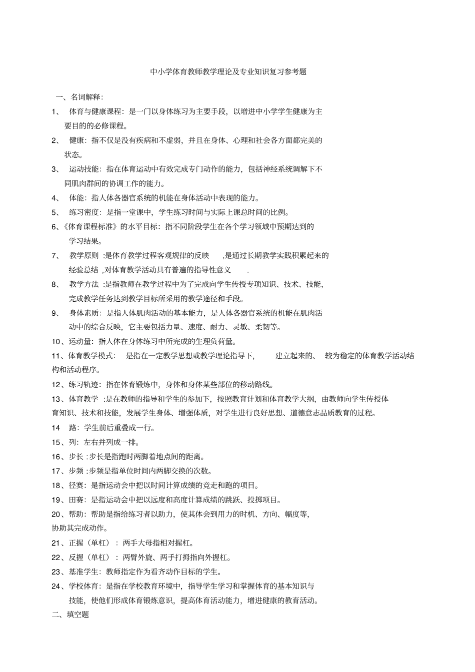 中小学体育教师专业知识测试题_第1页