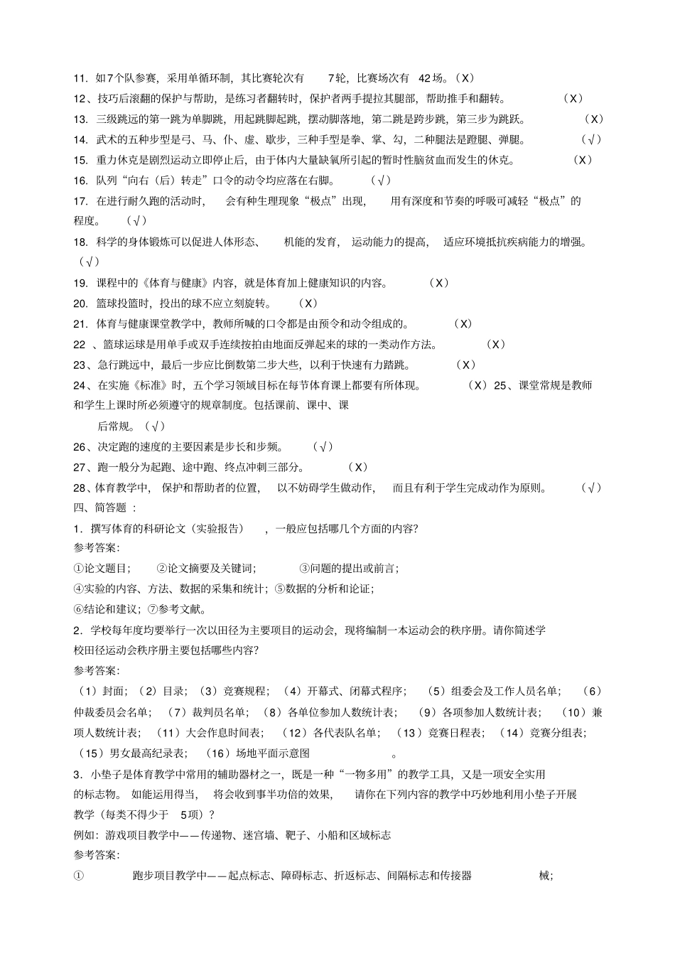 中小学体育教师专业知识测试题_第3页